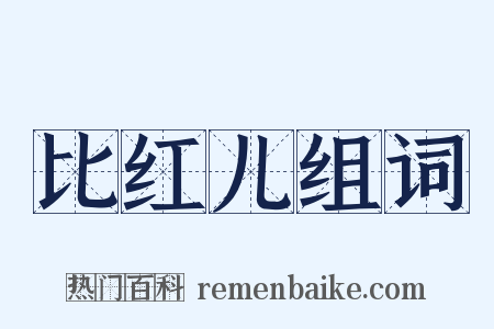 比红儿组词是什么意思的图片